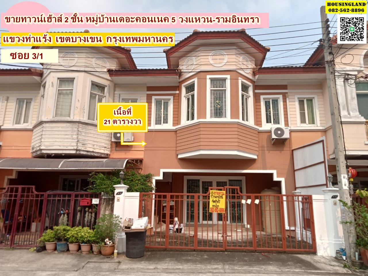ขายทาวน์เฮ้าส์ 2 ชั้น หมู่บ้านเดอะคอนเนค5 วงแหวน-รามอินทรา  (The Connect 5 Ringroad-RamIndhra) แขวงท่าแร้ง เขตบางเขน กรุงเทพมหานคร 